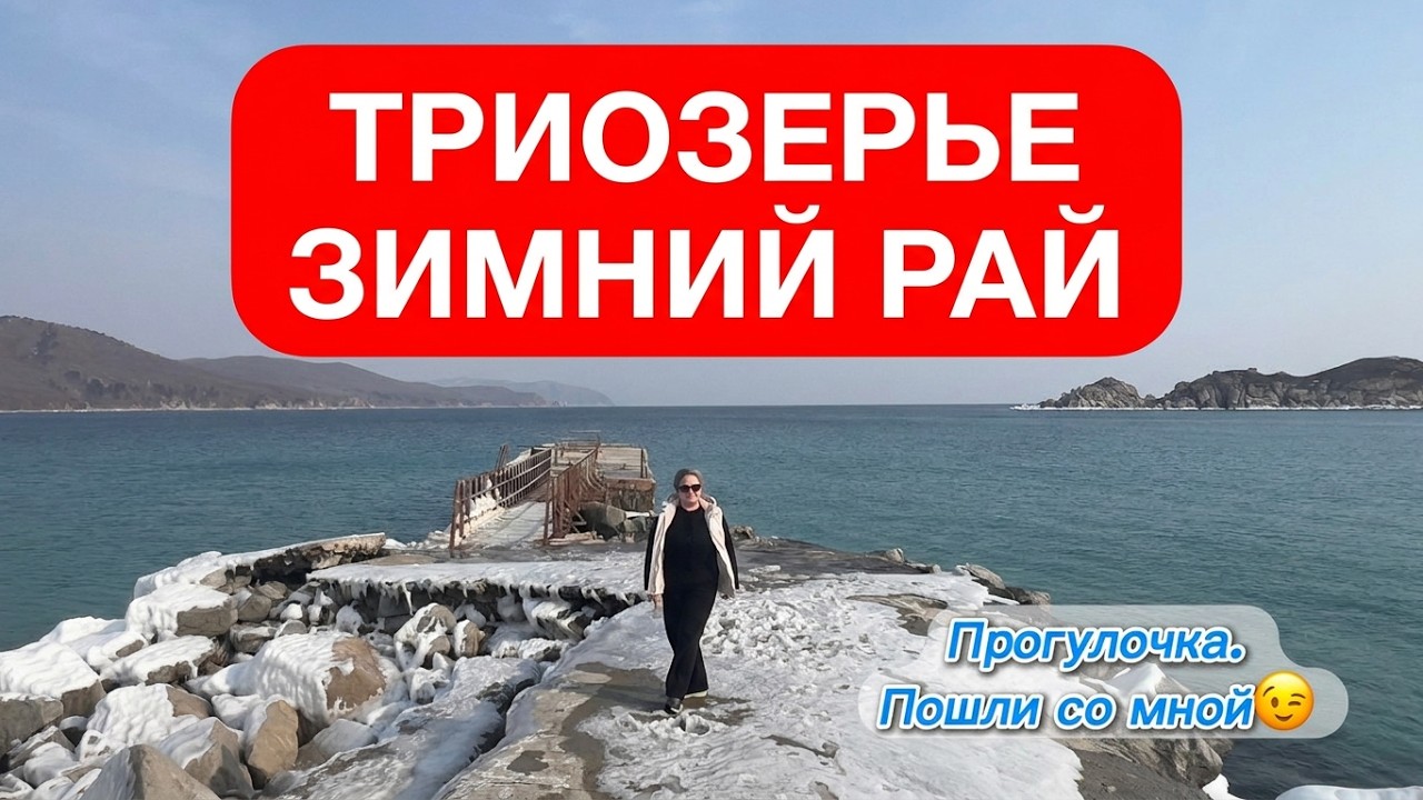 Триозерье 2026 в феврале/Приморский край/Прогулка/Если есть на свете рай, то это наш Приморский край