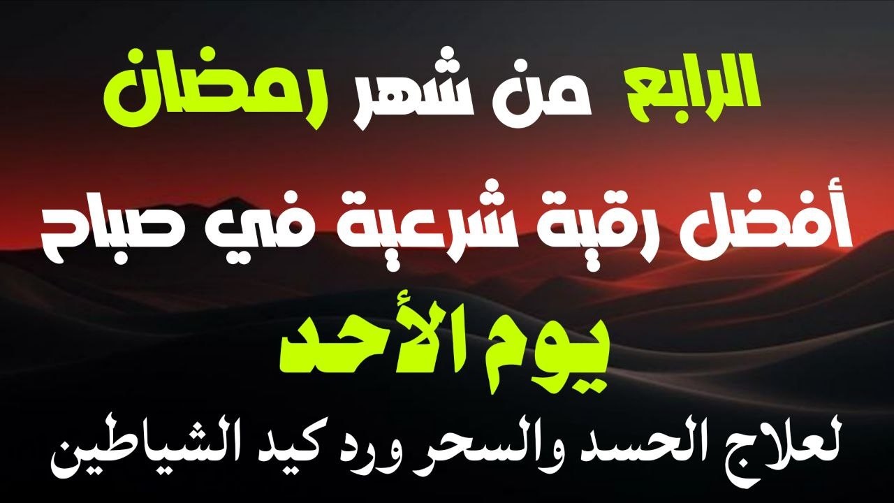 أفضل رقية شرعية في صباح الرابع من شهر رمضان _لعلاج الحسدوالسحر والعين وتحصين البيت والأولاد