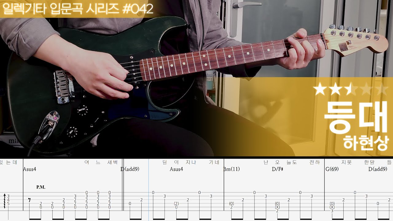 등대 - 하현상 [ 일렉기타 입문곡 시리즈 #042 ]