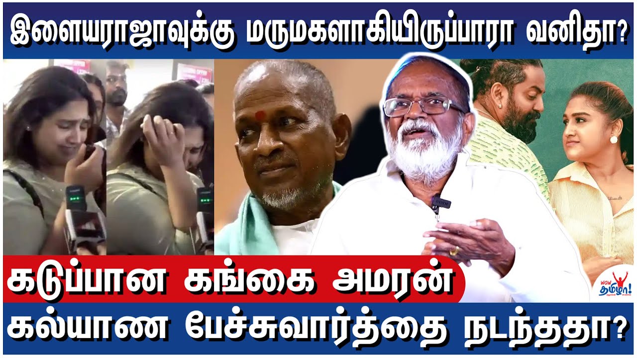 வனிதா பேசியது சரியா? கங்கை அமரன் சொல்வது என்ன? – Ilaiyaraaja – Vanitha Vijayakumar Controversy