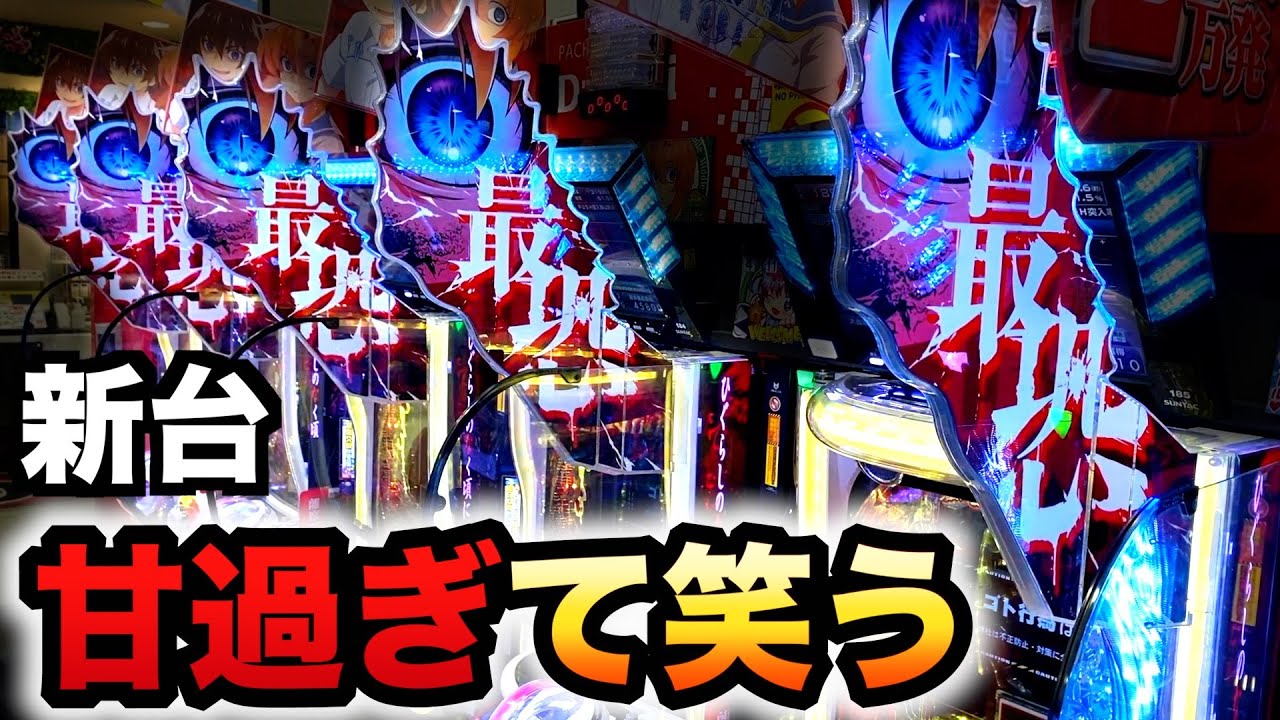 【開店～閉店】新台ひぐらし輪廻転生は甘過ぎて笑う？パチンコ実践ひぐらしのなく頃に輪廻転生先行導入#1217