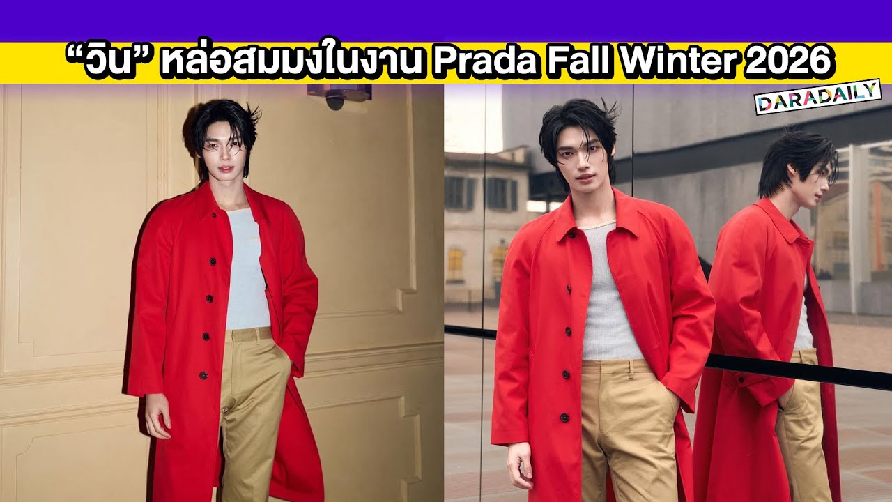 “วิน เมธวิน” หล่อสมมงตัวท็อปจากไทยแลนด์ในงาน Prada Fall Winter 2026 Menswear