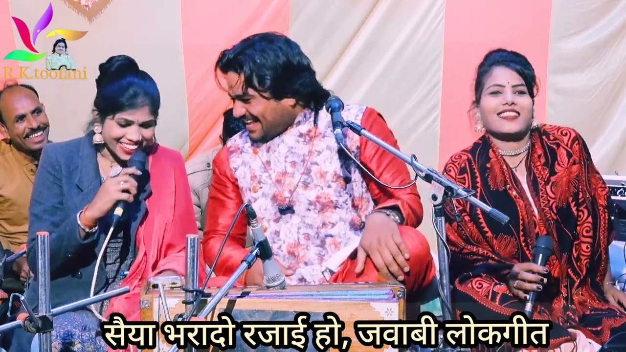 आ गया ठंडो बाला जवाबी लोकगीत, सैया भरादो रजाई हो, रामप्रकाश तूफ़ानी, रामदेवी सरगम, रोशनी राजपूत