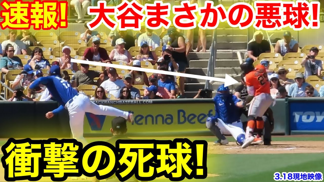 速報！大谷まさかの悪球！打者が衝撃の死球！3回表　3.18現地映像