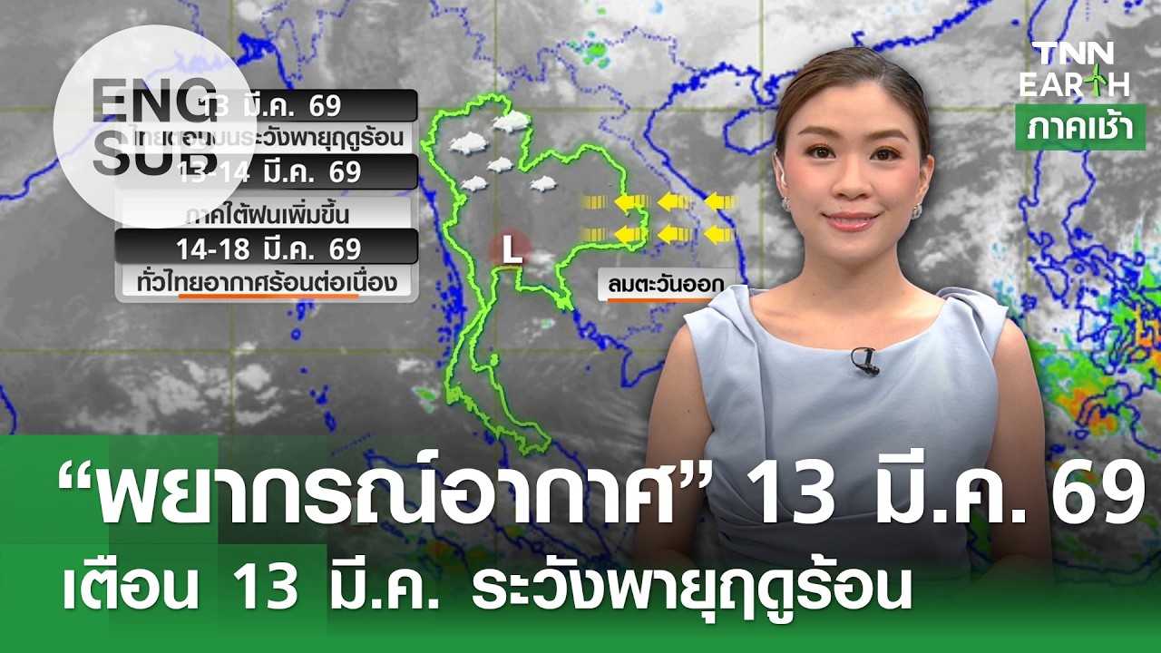 [Sub Eng] “พยากรณ์อากาศ” 13 มี.ค. 69 | 14-18 มี.ค. อากาศร้อนต่อ-ฝนเริ่มลด | TNN EARTH | 13-03-26
