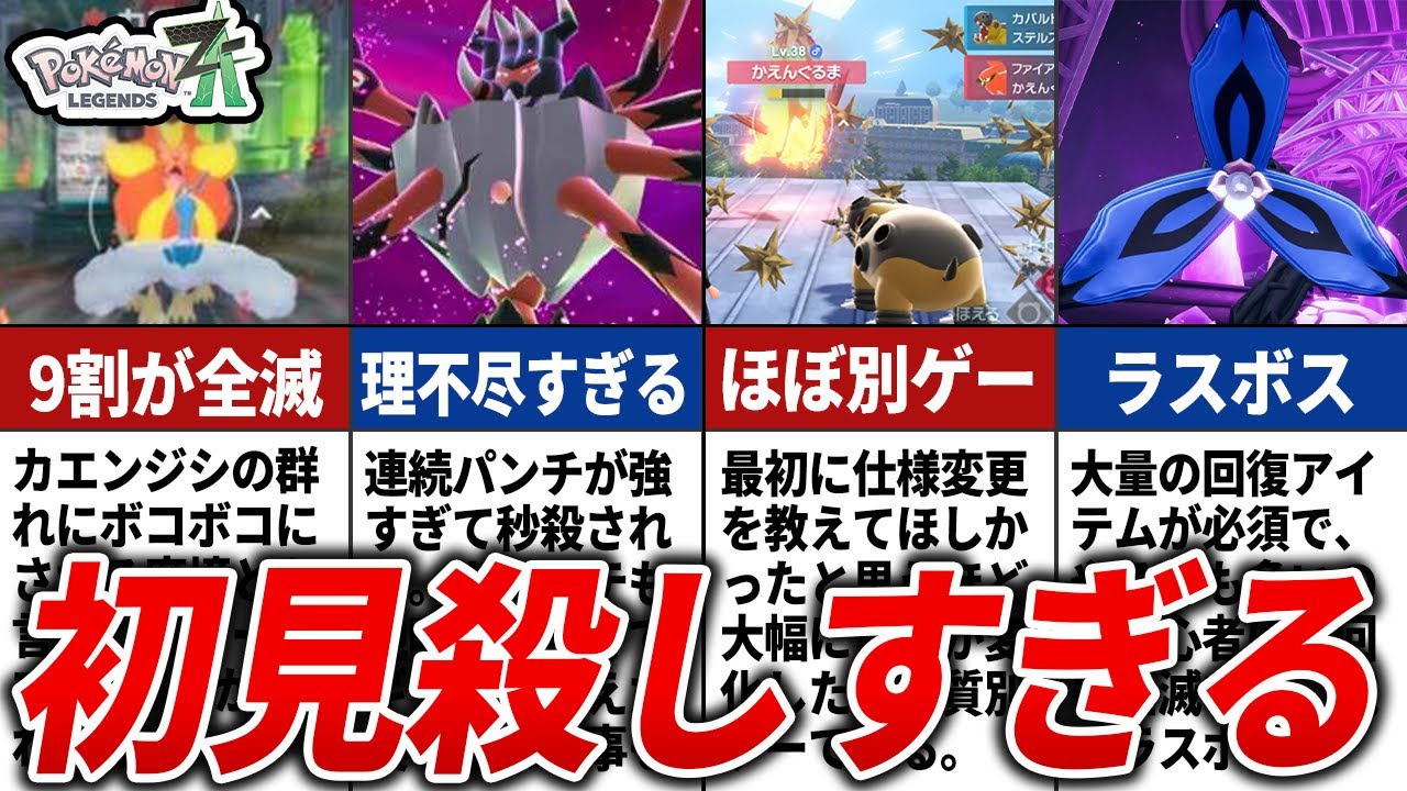 多くのプレイヤーを葬った初見殺し要素11選【ポケモンZA】