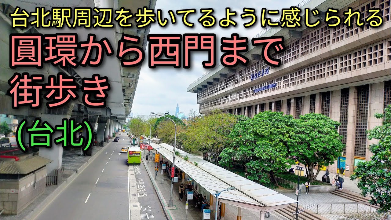 【台湾旅行】圓環から西門まで街歩き。台北駅周辺を歩いてるように感じて頂ければ幸いです。