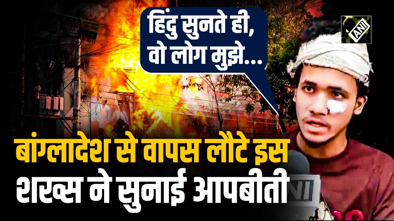 “मैंने कहा, मैं Hindu हूं...तभी अचानक” Bangladesh में Hindu होने का किया खुलासा, तो हुआ हमला