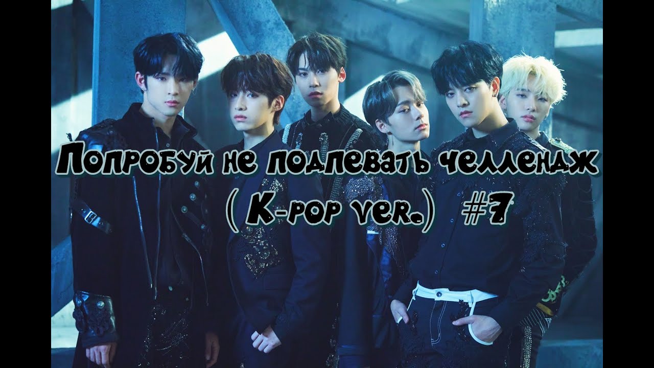 Попробуй Не Подпевать Челлендж |Try Not To Sing Challenge ( K-pop ver.) #7