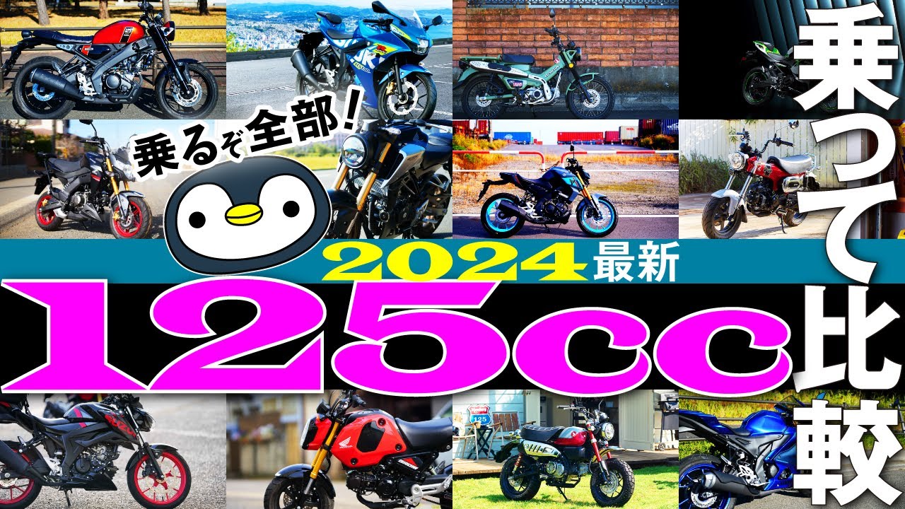 欲しくなる125ccバイク10種＋EV【2024年版】