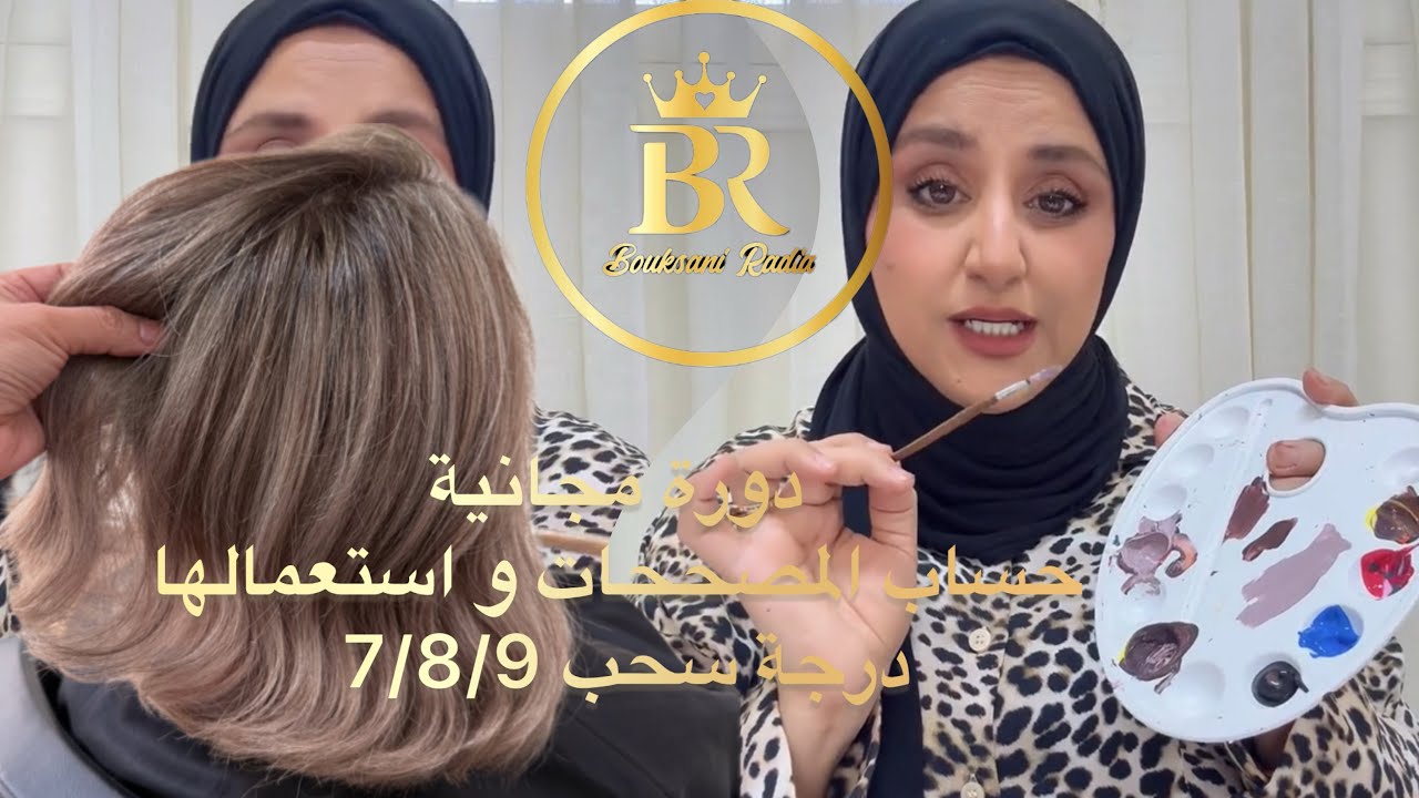 سر نجاح الاشقر  / حساب المصححات و استعمالها فوق درجة سحب 7/8/9 #coloristeradia  #radiacoloriste  