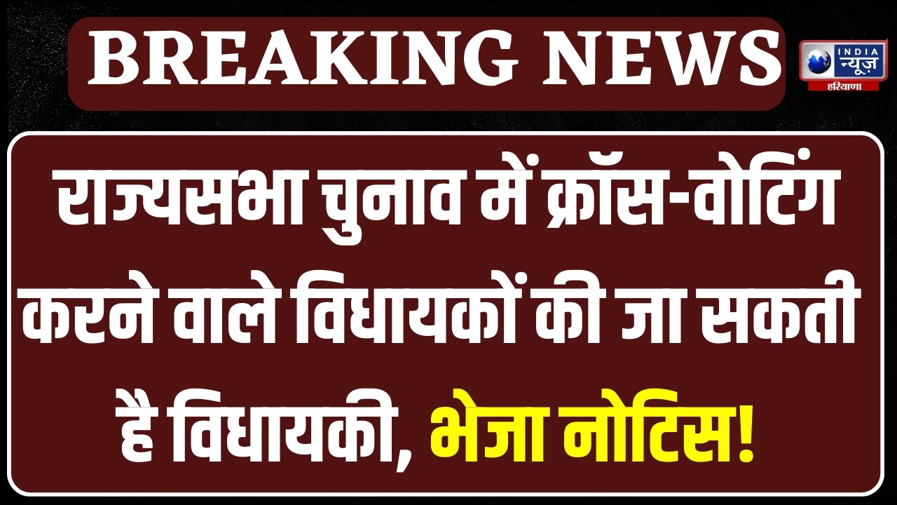Rajya Sabha Election में क्रॉस वोटिंग करने वाले चार विधायकों को भेजा नोटिस । India News Haryana