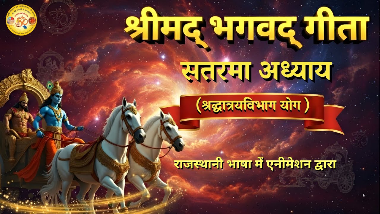 Rajasthani/Marwadi Bhagavad Gita | Adhyaay 17 | AI Animation #krishna #bhagwadgeetainmarwadi