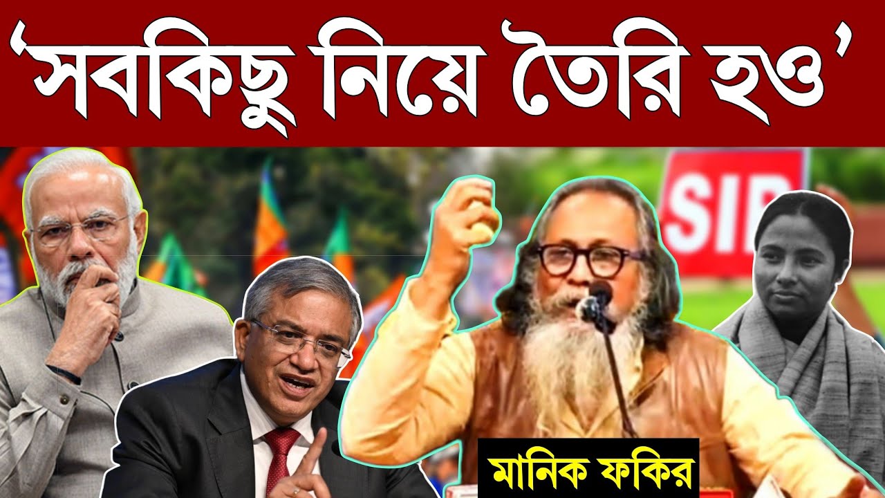 Manik Fakir Press Conference :  SIR আন্দোলন নিয়ে বড় ঘোষণা করলেন মানিক ফকির #durjoybangla #sir 