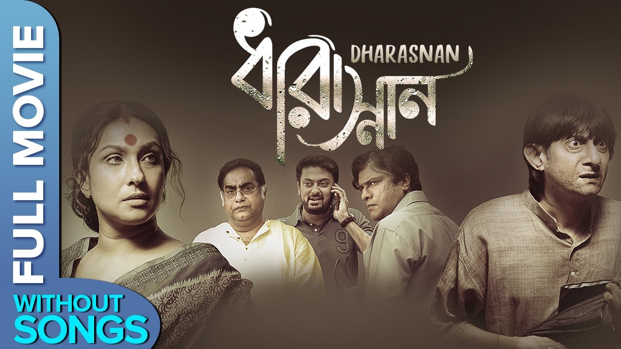 Dharasnan | No Songs Bengali Movie | Rituparna Sengupta, Kanchan Mallic, Adhiraj Ganguly