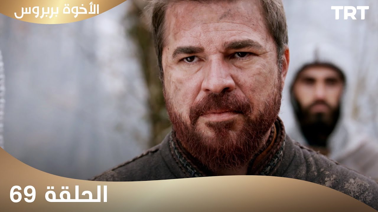 الأخوة بربروس | الحلقة 69