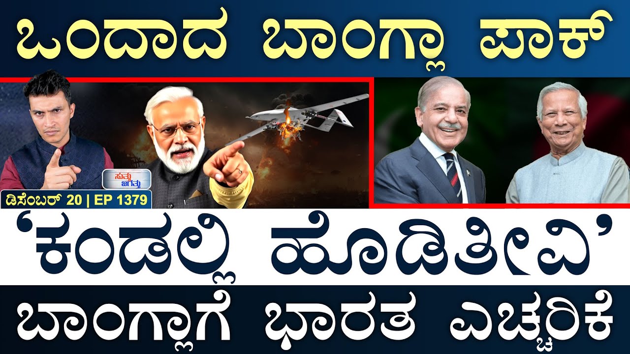 ಅಮೆರಿಕಗೆ ಪಾಕ್‌ ʻಕ್ಷಿಪಣಿʼ ಭೀತಿ | Bangla, Pak | India | Adani | Masth Magaa Suttu Jagattu | Amar‌