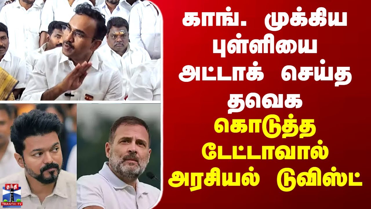 TVK | Congress | காங். முக்கிய புள்ளியை அட்டாக் செய்த தவெக... கொடுத்த டேட்டாவால் அரசியல் டுவிஸ்ட்