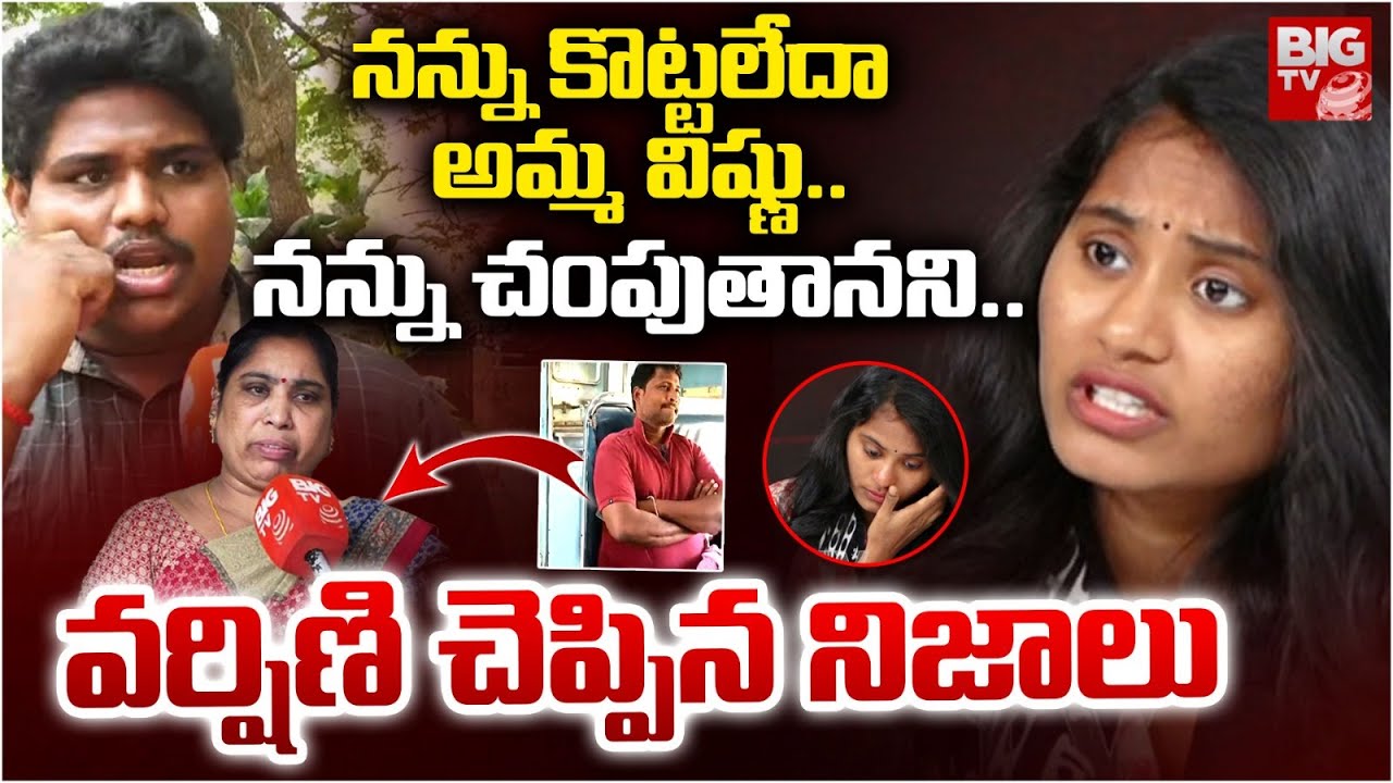 నన్ను చంపుతానని..| Sri Varshini Shocking Comments On His Mother | BIG TV