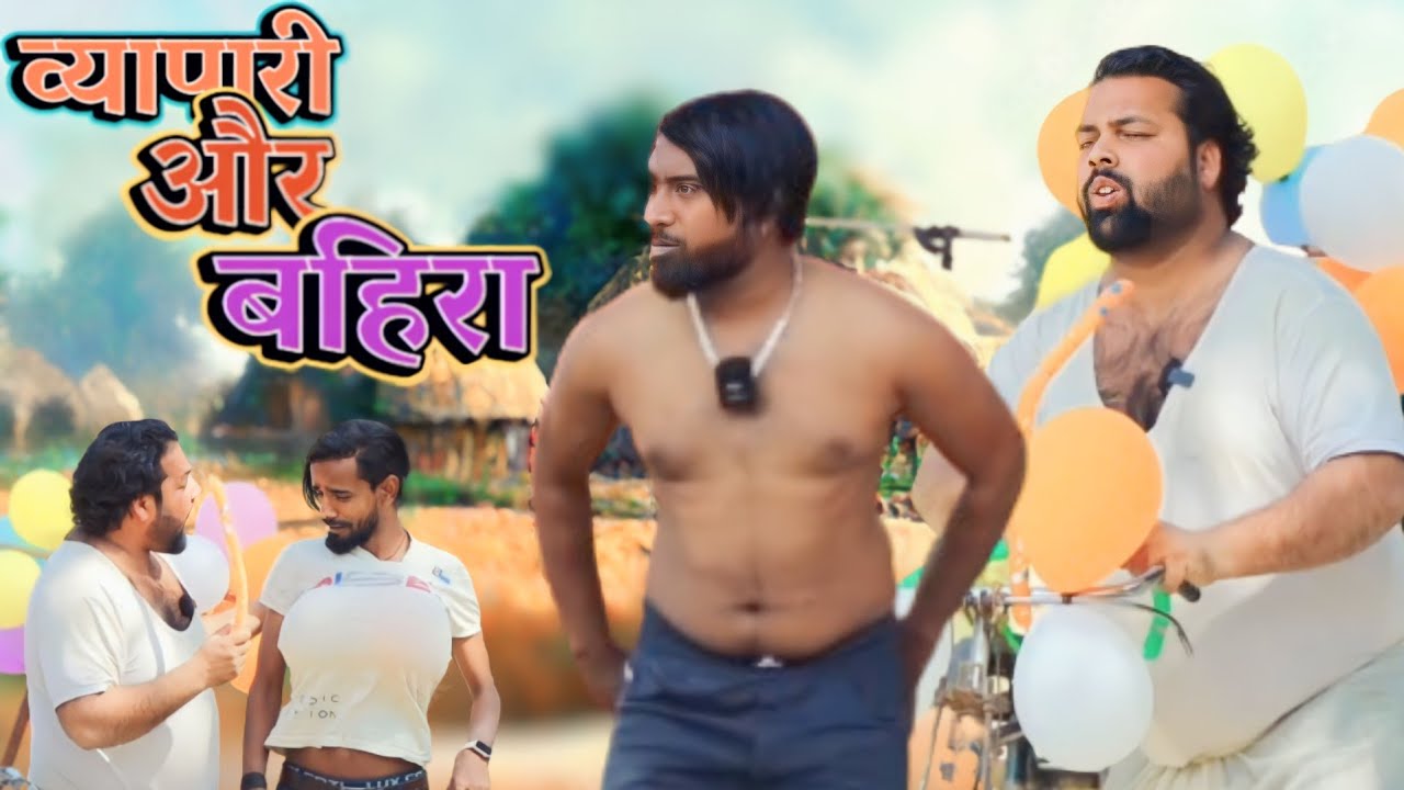 व्यापारी और बहिरा । Tipu comedy । Js film house