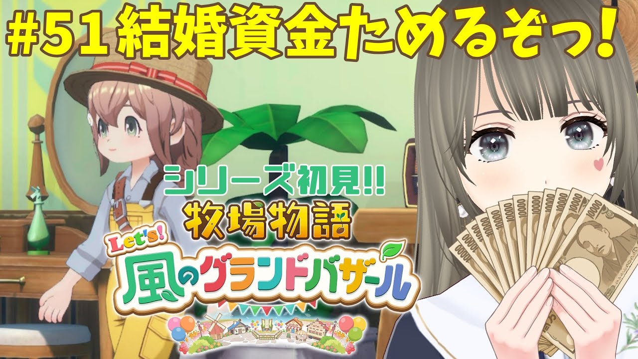 【 #牧場物語 】Let's！風のグランドバザール初見プレイ♪2年目あきの月23日～牧場生活＃51 #個人勢vtuber 【エンディング後※ネタバレ注意】