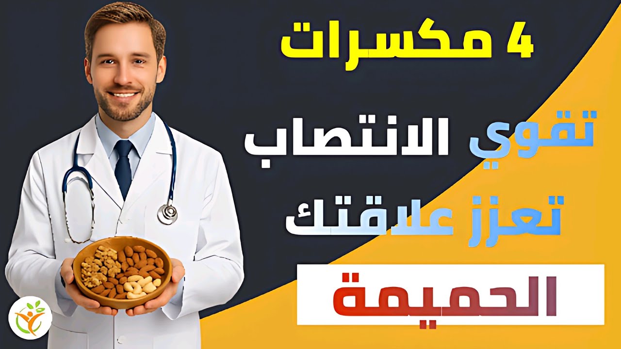 4 أنواع من المكسرات تعزز تدفق الدم، تفتح الشرايين، تقوي الانتصاب، وتمنحك حياة حميمة أقوى
