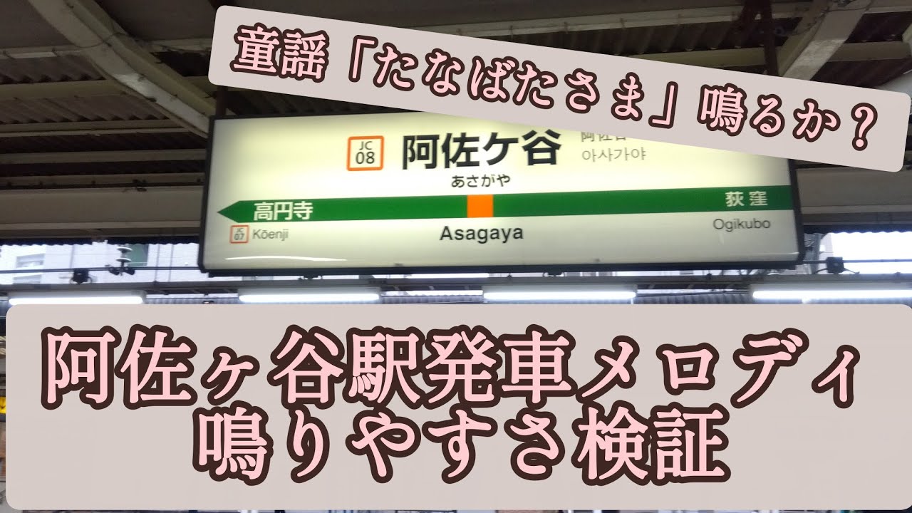 第27弾目　阿佐ヶ谷駅発車メロディ鳴りやすさ検証