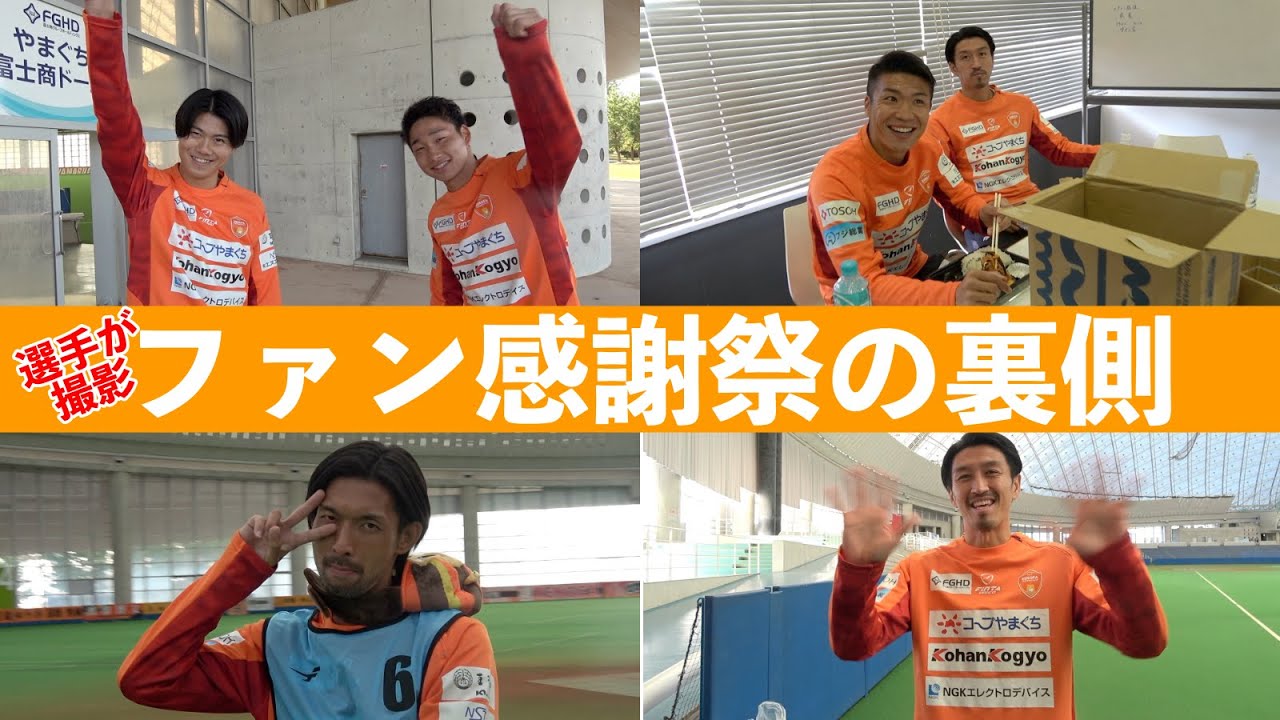 ファン感謝祭の裏側を選手が撮影！