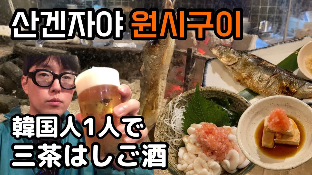 도쿄 멋쟁이 술꾼 동네 산겐자야 혼술투어 - 韓国人1人で三茶はしご酒(KOR/JPN sub)