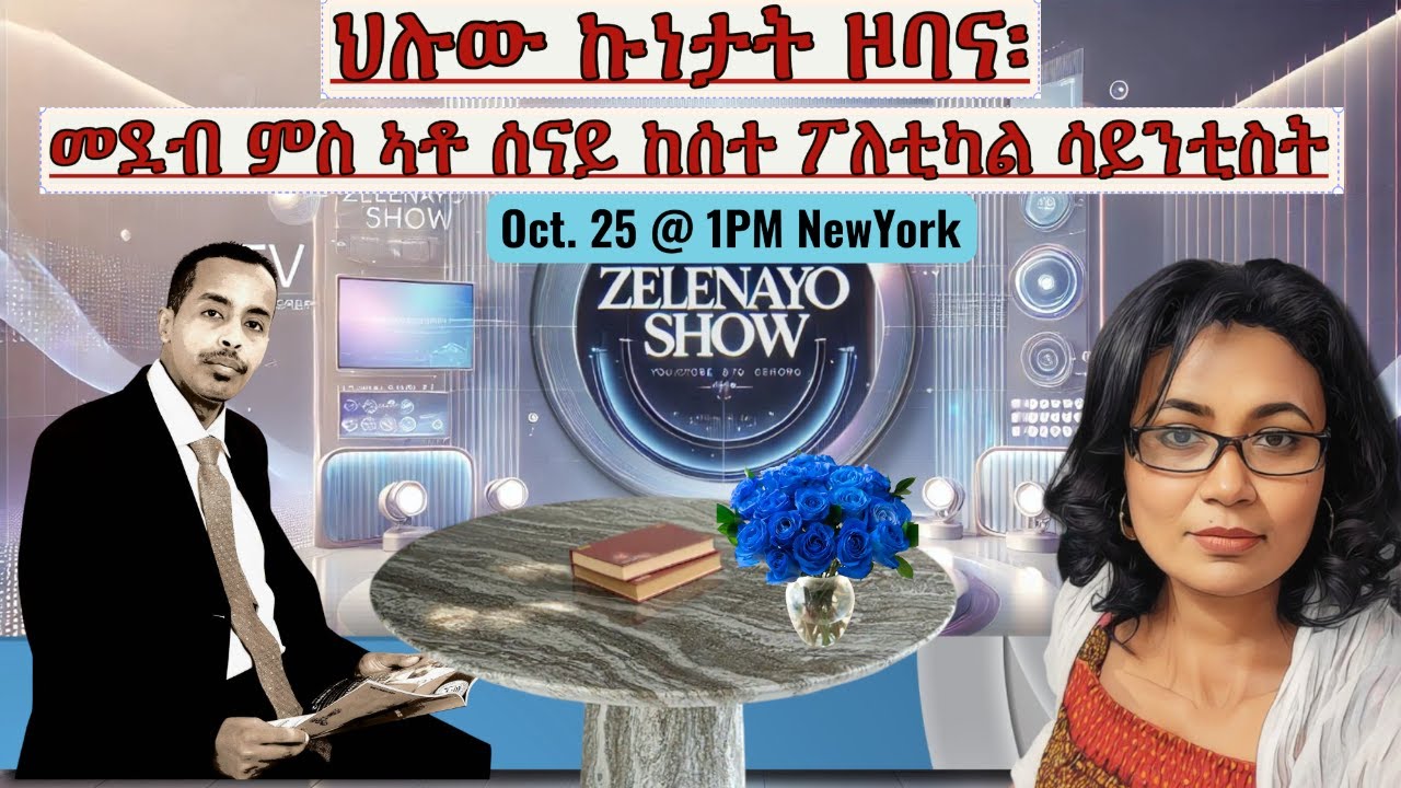 ህሉው ኩነታት ዞባና፡ መደብ ምስ ኣቶ ሰናይ ከሰተ ፖለቲካል ሳይንቲስት