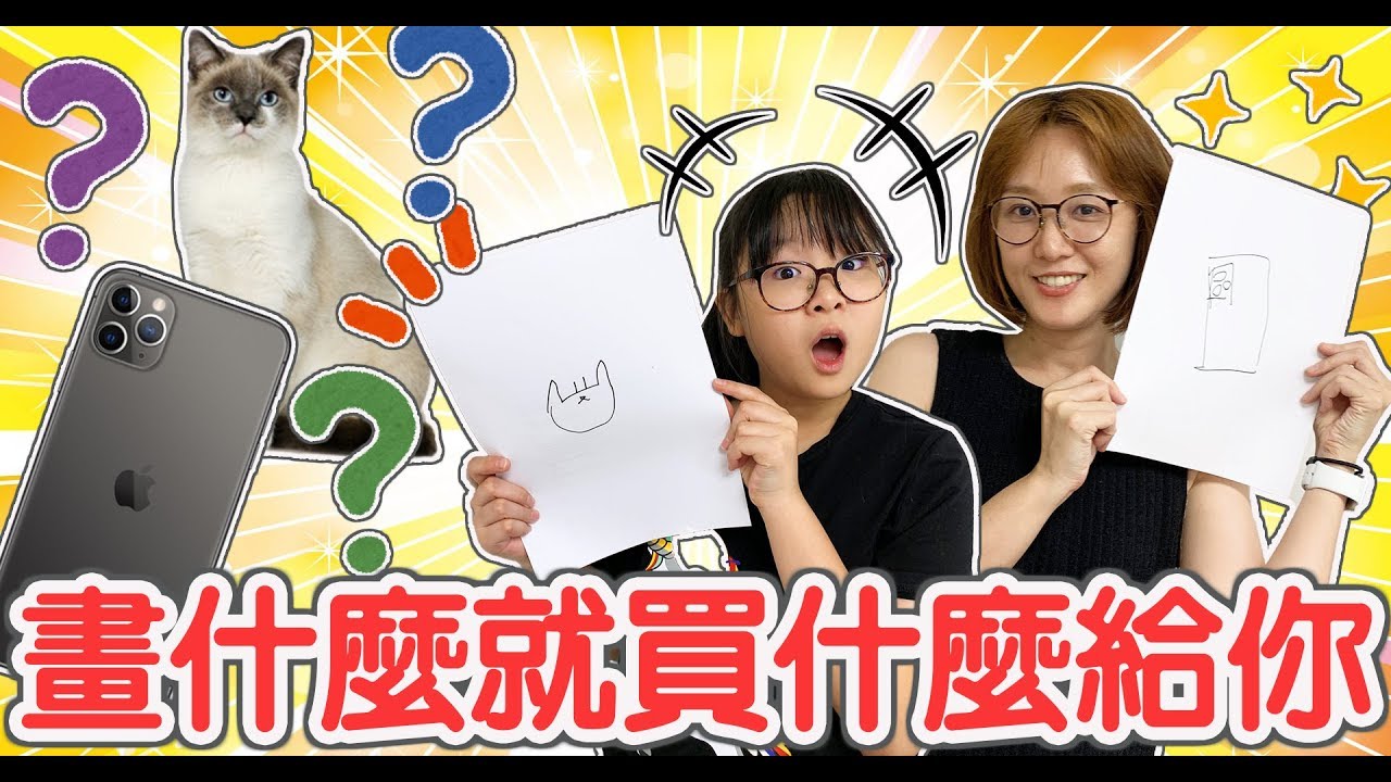 【遊戲】你畫什麼我就買什麼給你 妞媽居然畫了iphone 11 pro!![NyoNyoTV妞妞TV玩具]