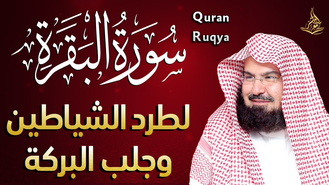 سورة البقرة كاملة بصوت القارئ عبدالرحمن السديس لطرد الشياطين وجلب البركة فى المنزل 😌