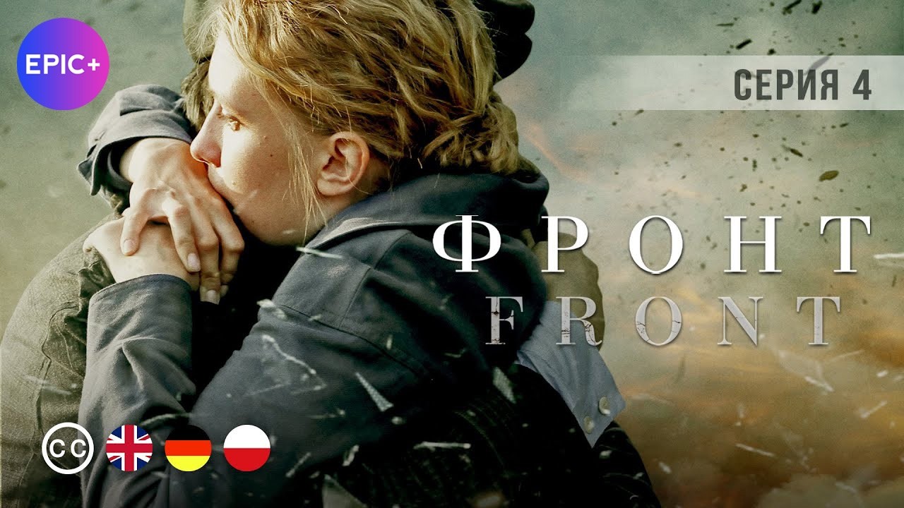 ФРОНТ - Серия 4 из 8 / Военный детектив