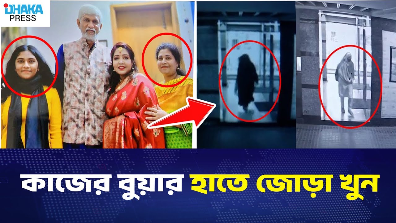 কাজের বুয়ার হাতে জোড়া খু*ন | DHAKA PRESS