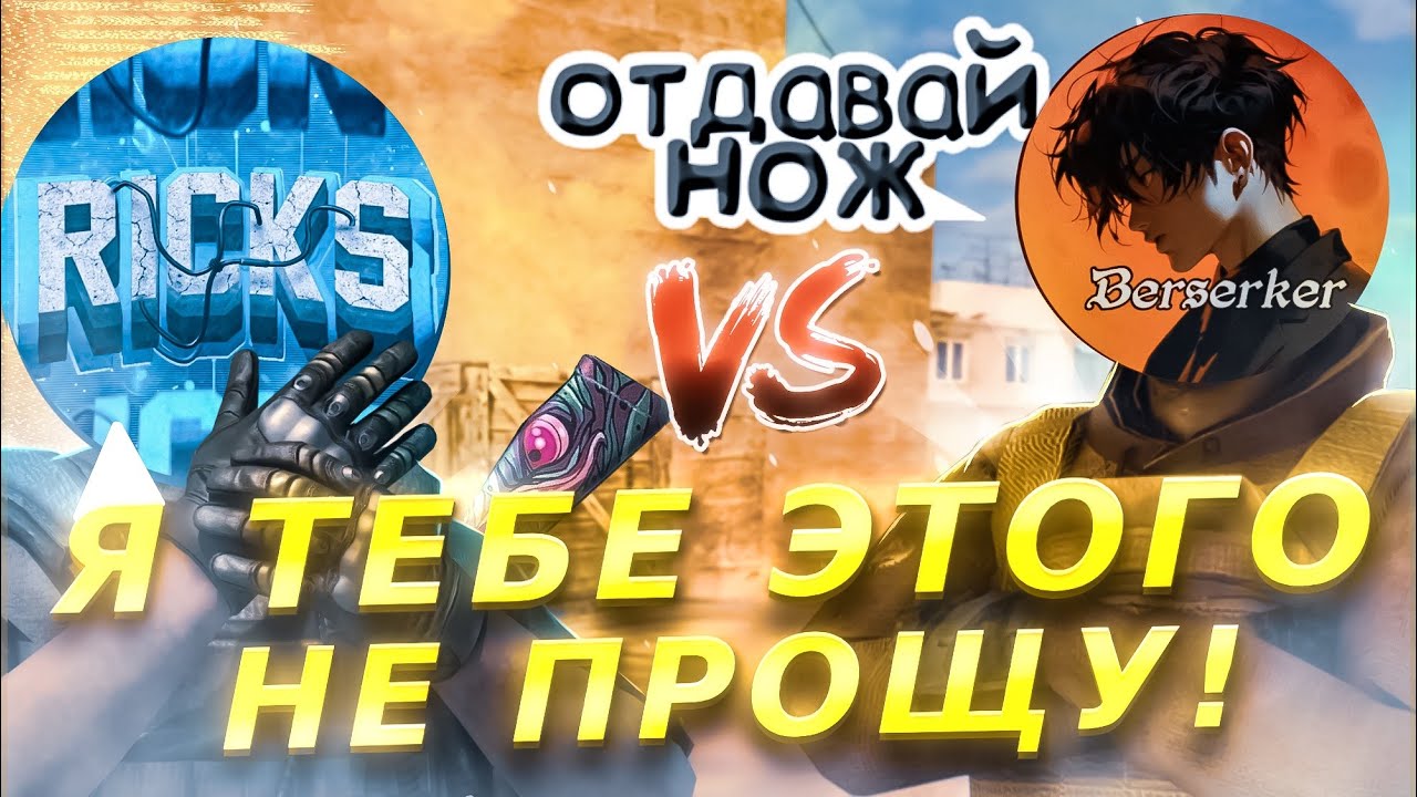 ДУЭЛЬ ПРОТИВ БЕРСЕРА НА М9!🚨 Я ТЕБЕ ЭТОГО НЕ ПРОЩУ!😡 | Standoff 2