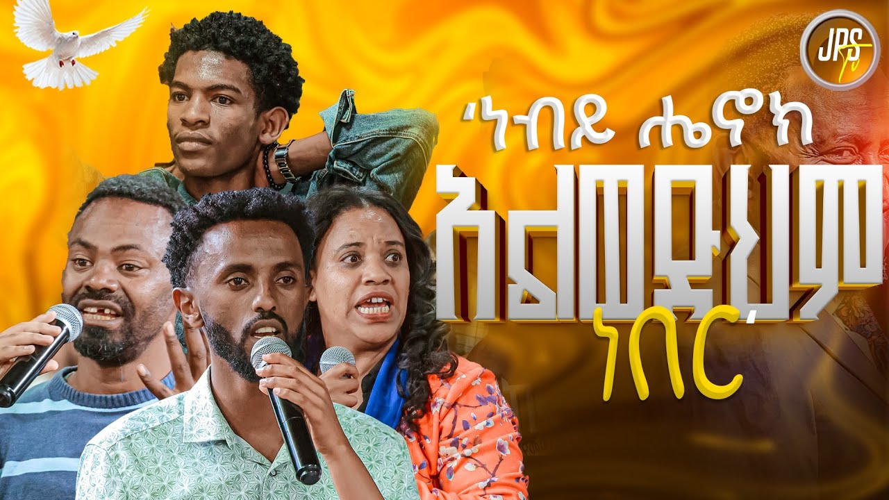 'ነቢይ ሔኖክ አልወድህም ነበር' |ነብይ ሔኖክ ግርማ |PROPHET HENOK GIRMA[JPS TV WORLD WIDE] 2025