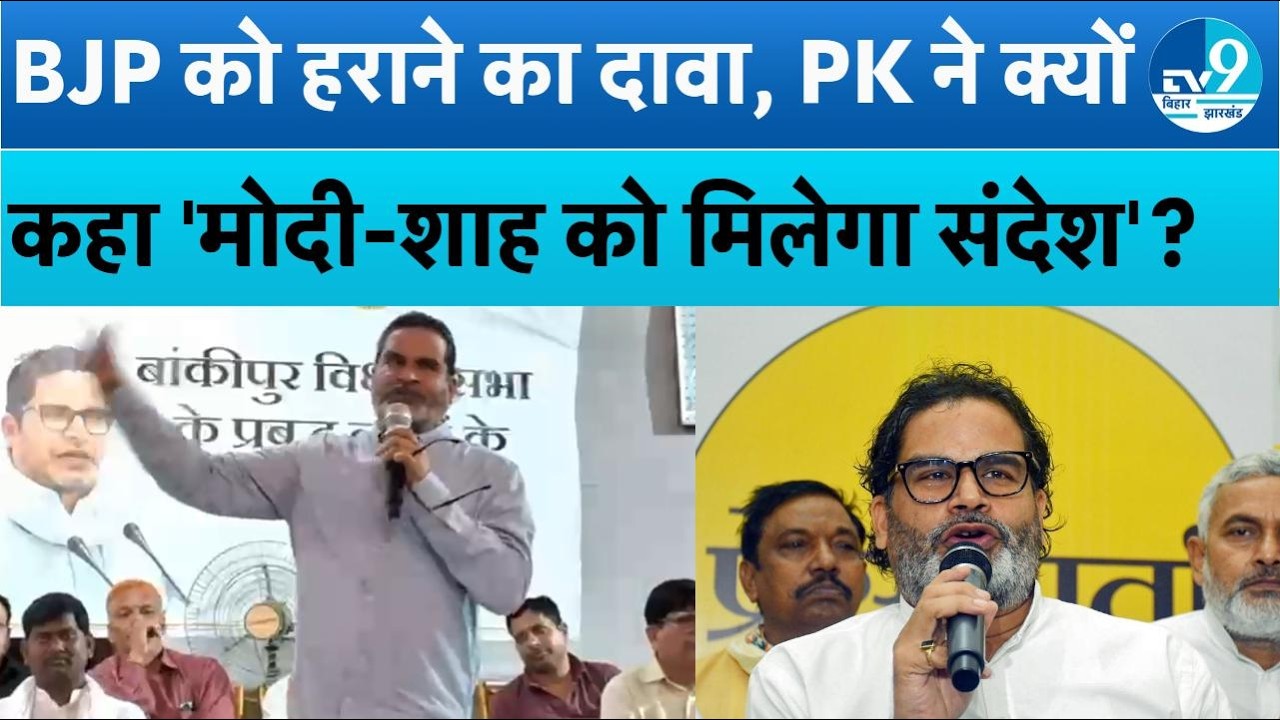 Prashant Kishor का बड़ा बयान, Bankipur से Modi-Shah को जाएगा संदेश, BJP हारी तो बड़ा असर | Bihar