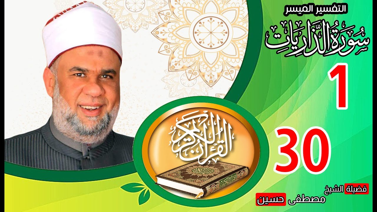 01 تفسير القرآن العظيم سورة الذرايات الأيات من 1 الى 30 | الشيخ مصطفى حسين