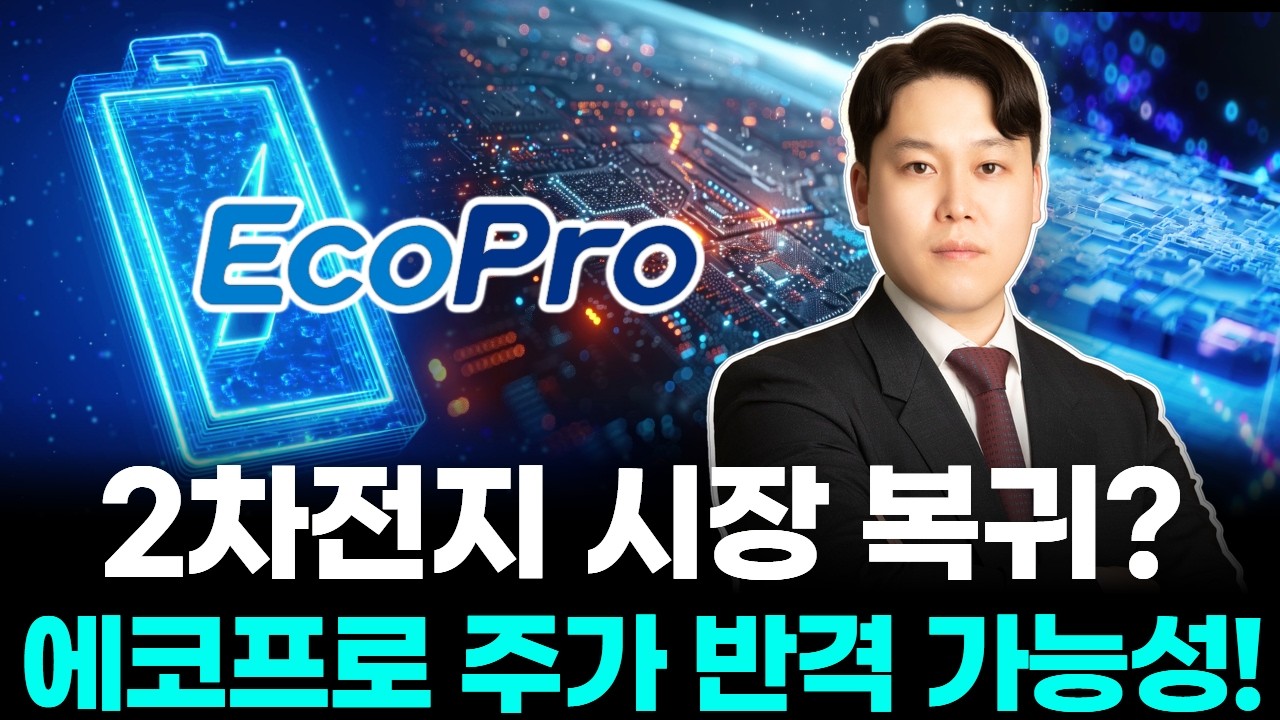 2차전지 시장 복귀? 에코프로 주가 반격 가능성!