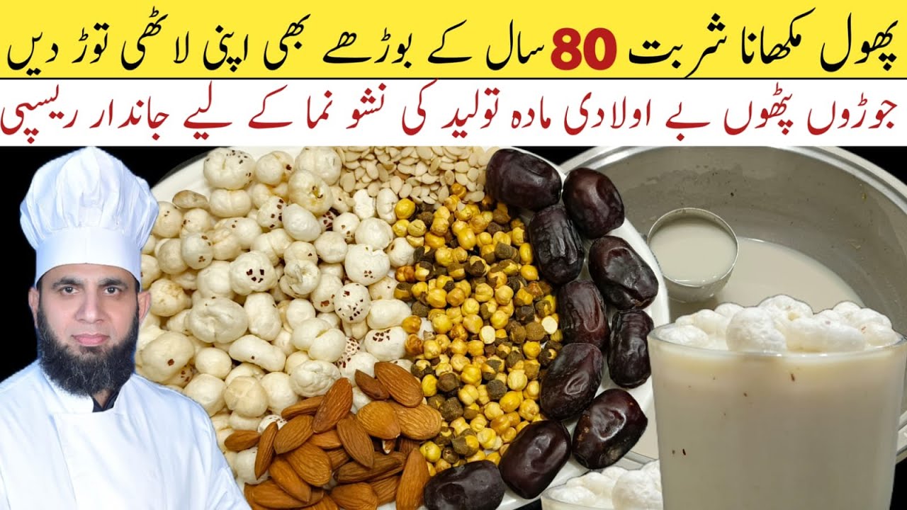 phool makhana drink recipe | Phool Makhana ka sharbat banane ka tarika | lotus seed drink |dadatariq