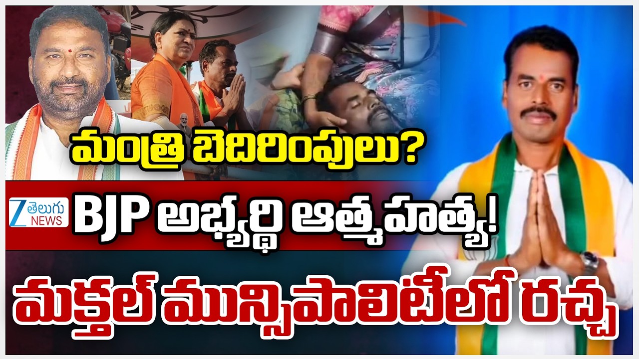 BJP Candidate Mahadev Incident At Makthal | Municipal Elections | మంత్రి బెదిరింపులు? | ZEE