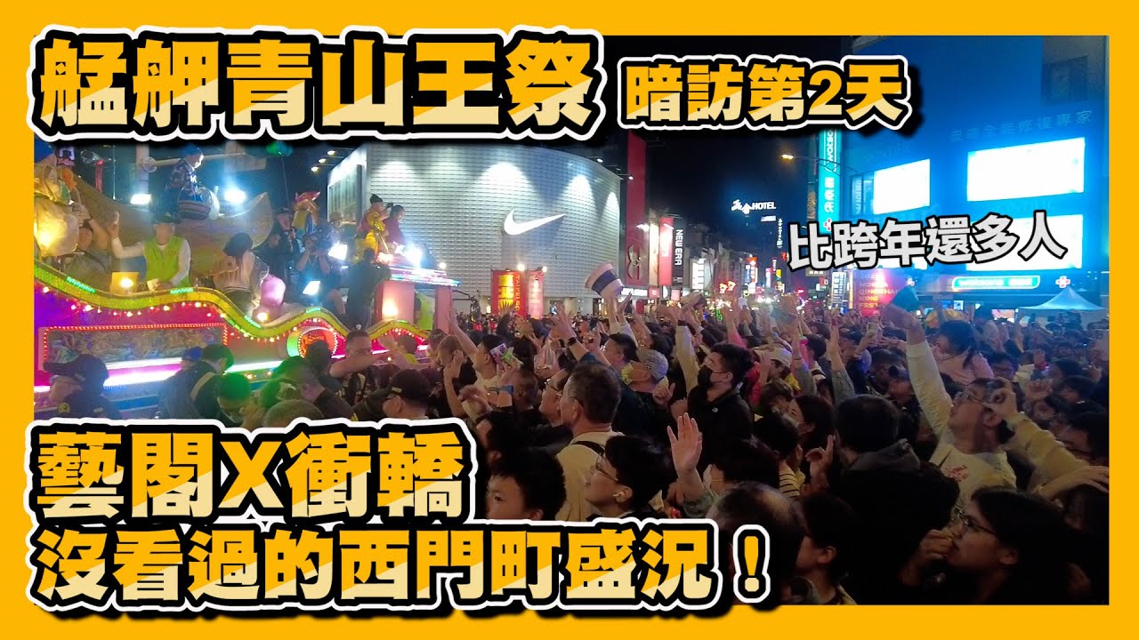 【2025艋舺大熱鬧EP4】青山王祭暗訪第2天擠爆西門町！藝閣X衝轎兩大看點，一次解鎖！