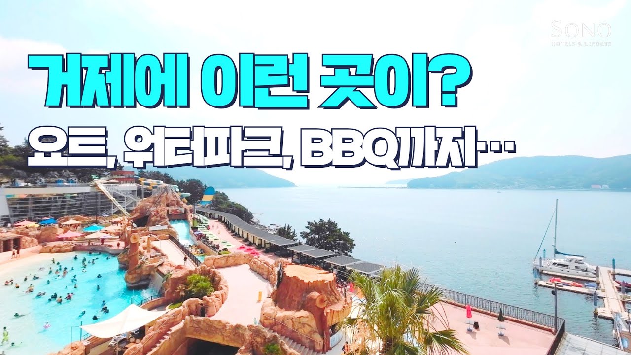 소노캄 거제 패밀리 스위트 골드스위트 객실,마리나베이 요트 오션어드벤처,부대시설 소노호텔앤리조트 담당자 안내