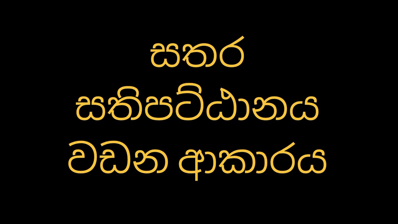 සතර සතිපට්ඨානය වඩන ආකාරය