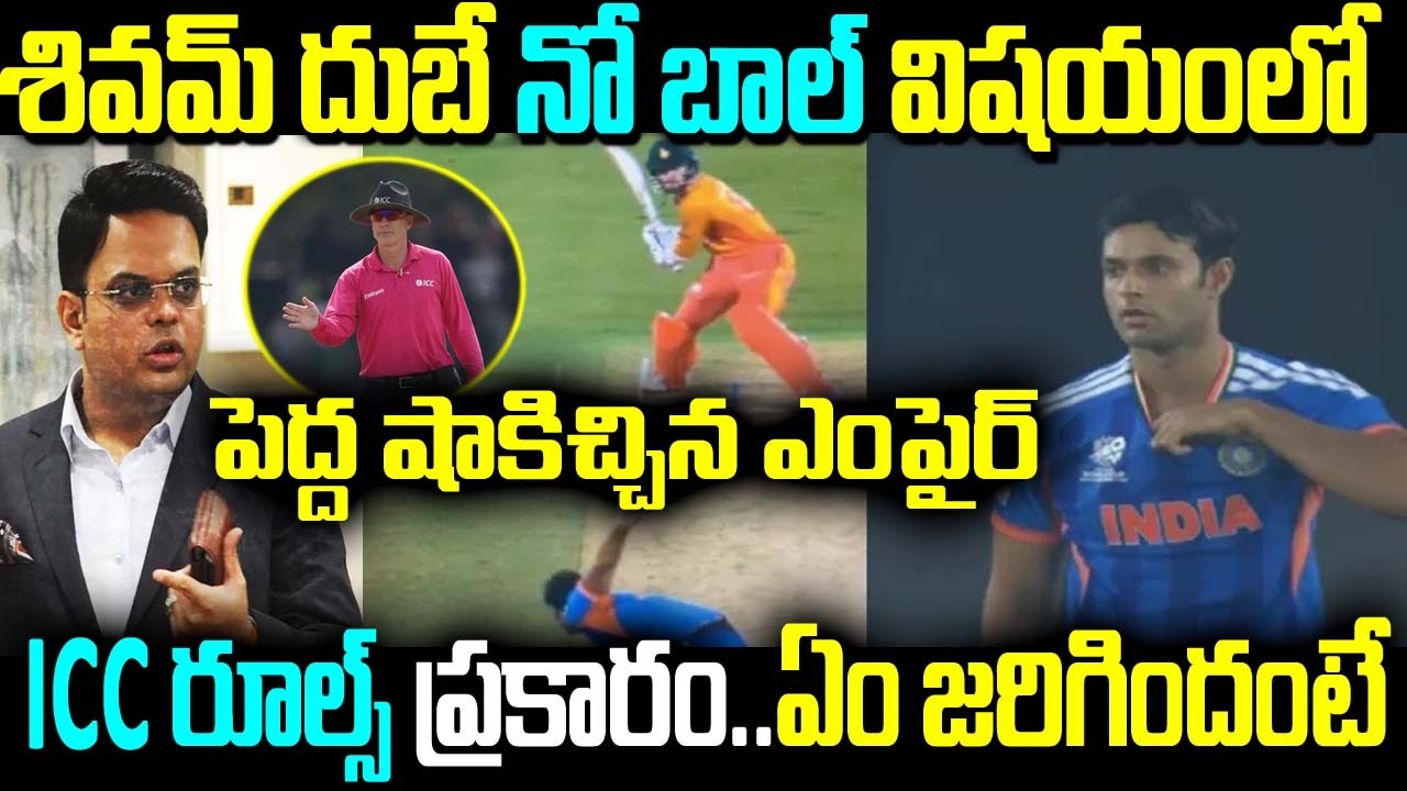శివమ్ దుబే నో బాల్ విషయంలో పెద్ద షాకిచ్చిన ఎంపైర్ ICC రూల్స్ ప్రకారం..ఏం జరిగిందంటే