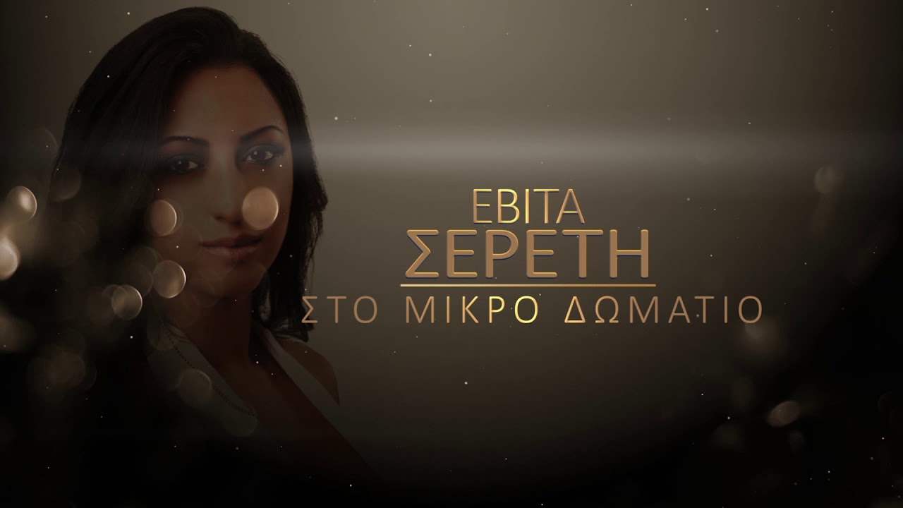 Εβιτα Σερετη-Στο Μικρο Δωματιο- official Lyric video