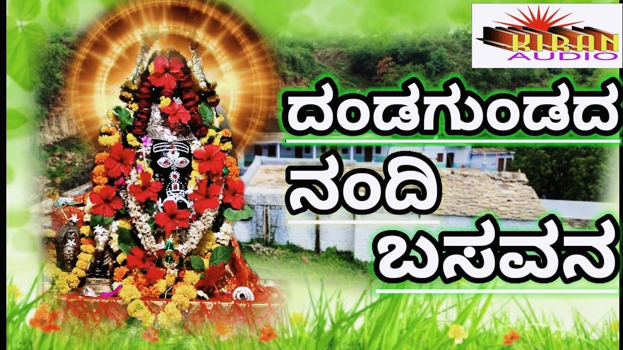 ದಂಡಗುಂಡದ ನಂದಿ ಬಸವ.... Dandgundada Nandi Basava...