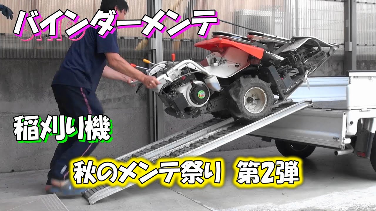 稲刈り終了後 バインダ―のメンテナンス #kubota  #RJN55 चावल कटाई मशीनरी का रखरखाव।