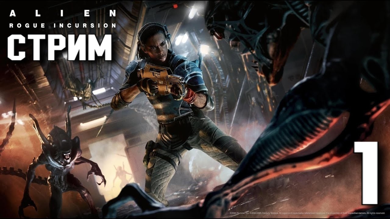 Alien: Rogue Incursion Evolved Edition - НАЧАЛО! #1