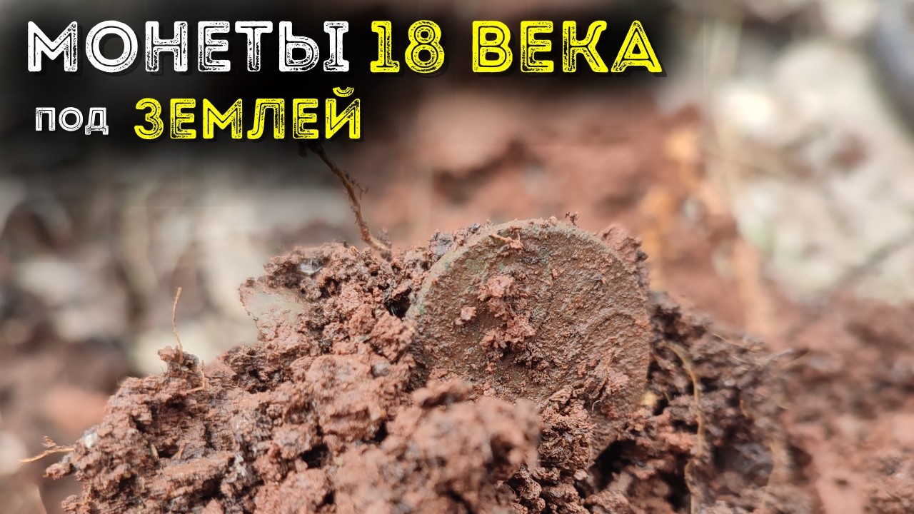 Много монет в земле весной с металлоискателем ⛏ Активный коп монет 2026